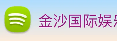 金沙国际娱乐城 Logo